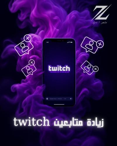 خدمة (زيادة متابعين تويتش )