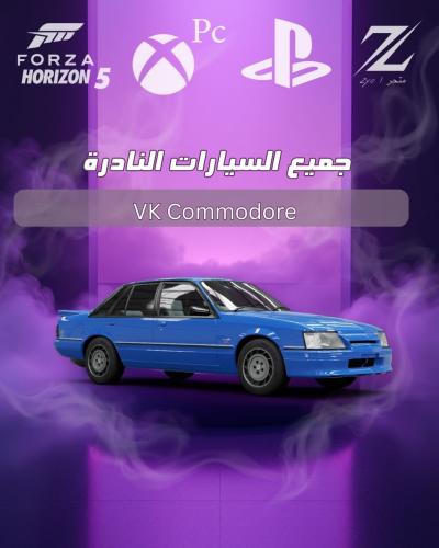 كومودور VK Commodore من السيارات النادره في لعبة ف...