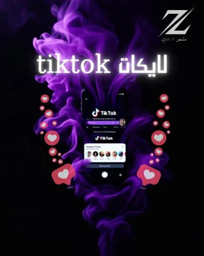 خدمه (زيادة لايكات تيك توك )