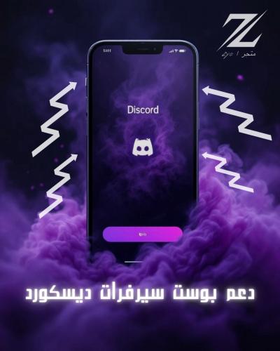 خدمة ( دعم بوست سيرفرات ديسكورد )