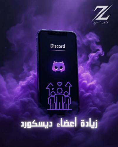 خدمة ( زيادة اعضاء ديسكورد Discord Members )