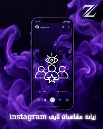 خدمة ( زيادة مشاهدات لايف انستقرام )