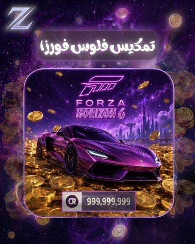 تمكيس فلوس فورزا 6 | (XBOX-PS5-PC)