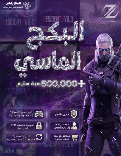 بكج الماسي | 500K + لعبة PC