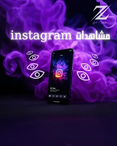 خدمة (زيادة مشاهدات انستقرام )