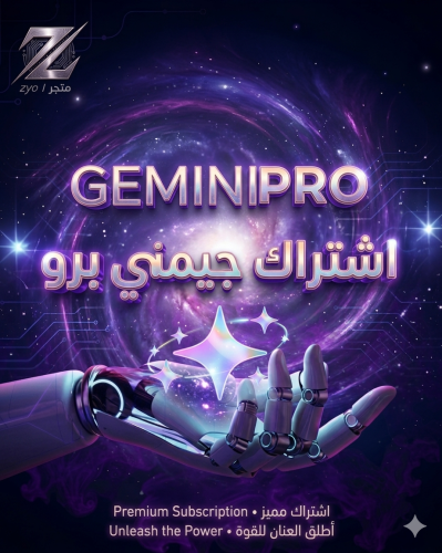 اشتراك ( جيمناي برو | Gemini Pro )