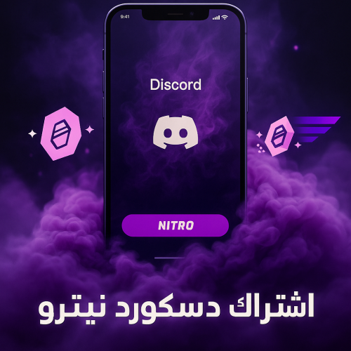 خدمة ( اشتراك ديسكورد نيترو | Discord NITRO )