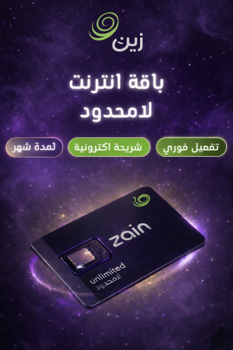 شريحة اكترونية انترنت لامحدود | Zain