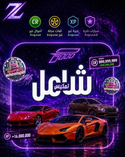 تمكيس الشامل VIP فورزا |FORZA HORIZON 6