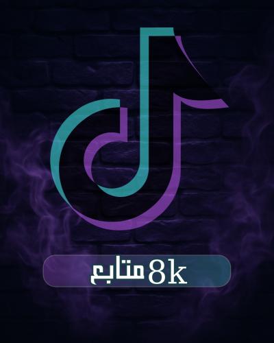 حساب تيك توك 8k متابعين حقيقين