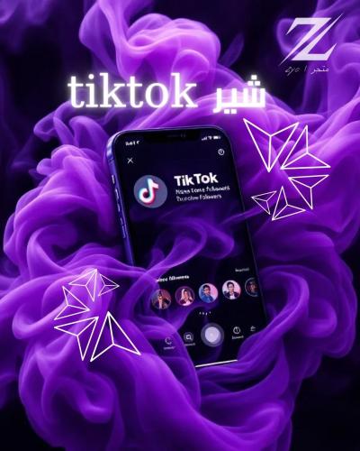 خدمة (زيادة شير تيك توك )