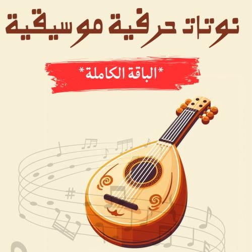 نوتات حرفية موسيقية - الباقة الكاملة
