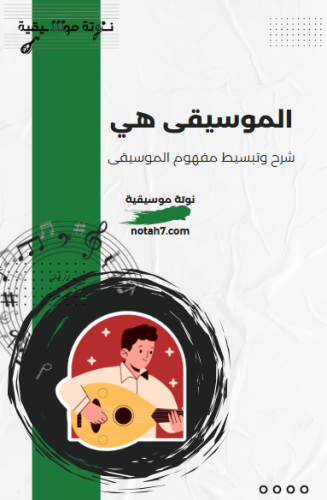 الموسيقى (شرح وتبسيط مفهوم الموسيقى)