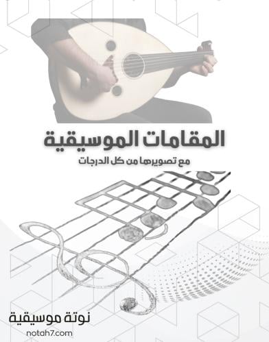 المقامات وتصويرها من جميع الدرجات مع توضيحها على ز...