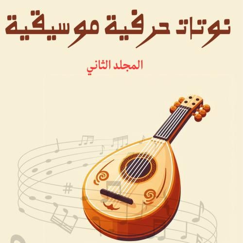 نوتات حرفية موسيقية - المجلد الثاني