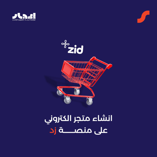 انشاء متجر الكتروني على منصة زد