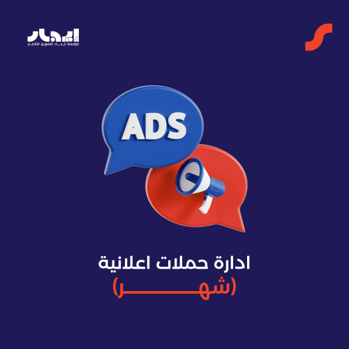 ادارة حملات اعلانية (شهر)
