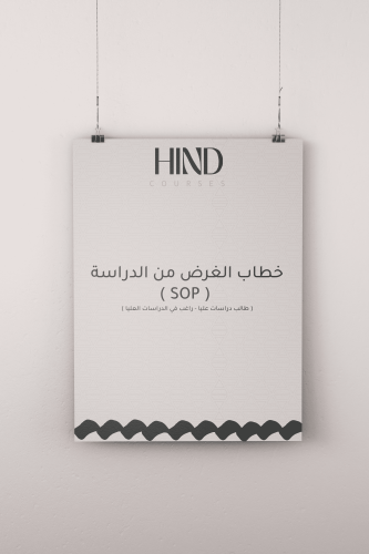 خطاب الغرض من الدراسة ( SOP )