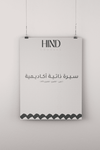 سيرة ذاتية بنظام ATS