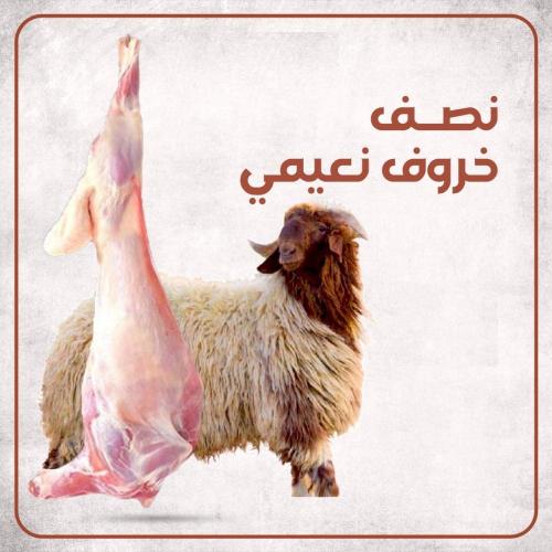 نصف خروف نعيمي جذع وسط– وزن 13–14 كجم بعد الذبح (ي...