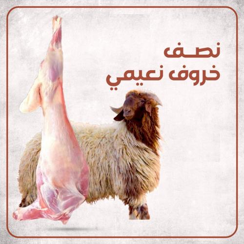 نصف خروف نعيمي جذع كبير جبر – وزن 15–16 كجم بعد ال...