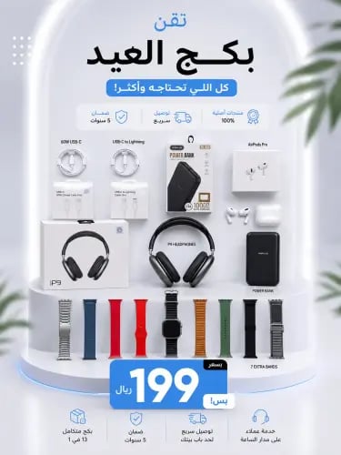 بكج العيد الاقوى