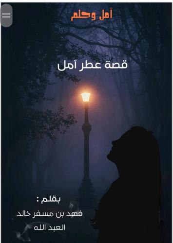 قصة قصيرة (امل وحلم)