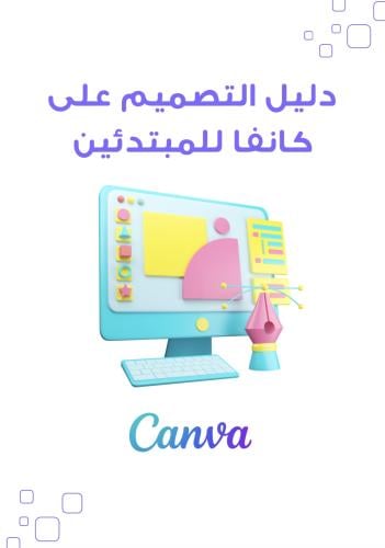 دليل التصميم على كانفا للمبتدئين