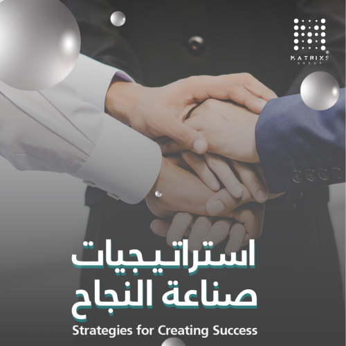استراتيجيات صناعة النجاح
