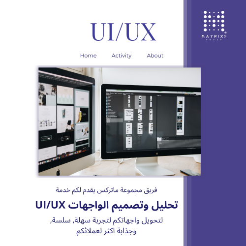 تحليل وتصميم الواجهات (UI/UX)