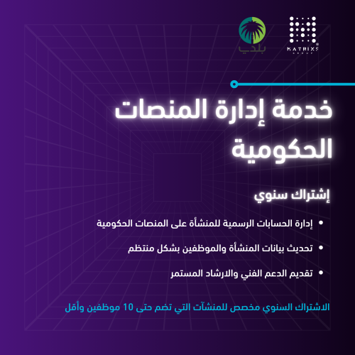 اشتراك إدارة المنصات الحكومية سنوي عدد الموظفين 10...