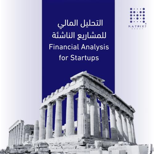 التحليل المالي للمشاريع الناشئة