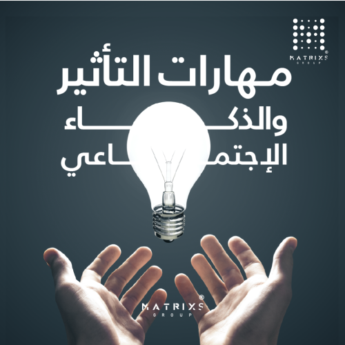 مهارات التأثير والذكاء الاجتماعي