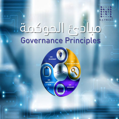 مبادئ الحوكمة GRC