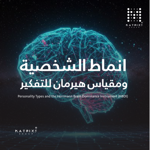 أنماط الشخصية ومقياس هيرمان للتفكير HBDI