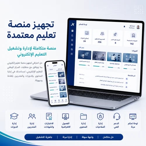 تجهيز منصة تعليم إلكتروني متوافقة مع متطلبات المرك...