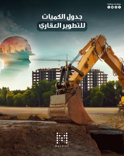 جدول الكميات للتطوير العقاري