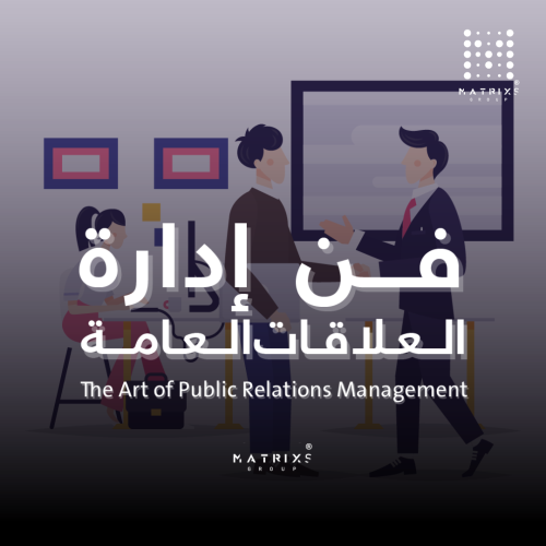فن إدارة العلاقات العامة