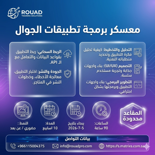 (عن بعد ) معسكر تطوير تطبيقات الجوال – Mobile App...