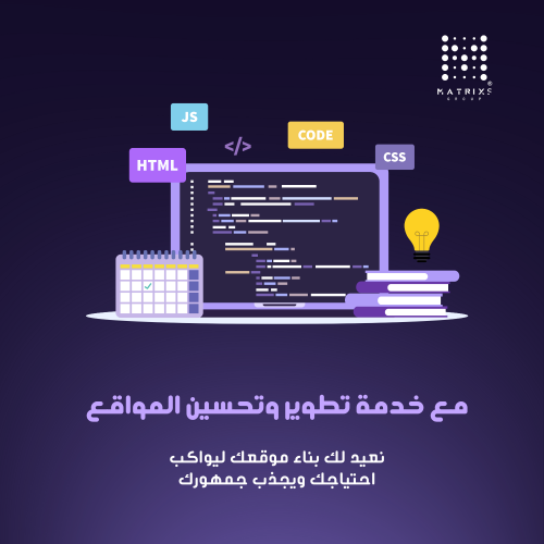 تطوير وتحسين الموقع