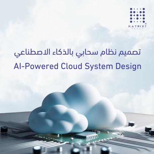 تصميم نظام سحابي بالذكاء الاصطناعي