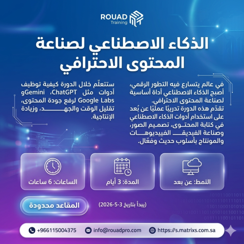 (عن بعد ) إنتاج المحتوى الرقمي بالذكاء الاصطناعي