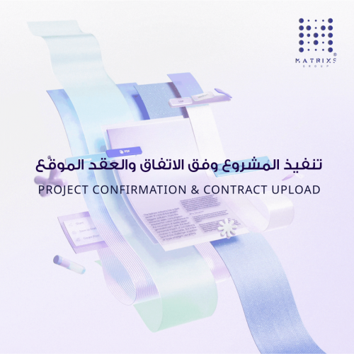 خدمة تنفيذ المشروع وفق الاتفاق و العقد الموقع