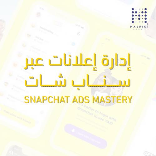 إدارة اعلانات عبر (سناب شات)