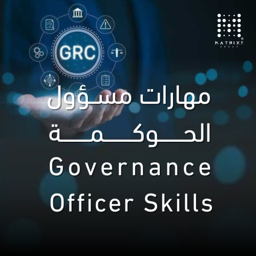 مهارات مسؤول الحوكمة