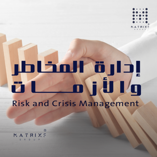 إدارة المخاطر والأزمات