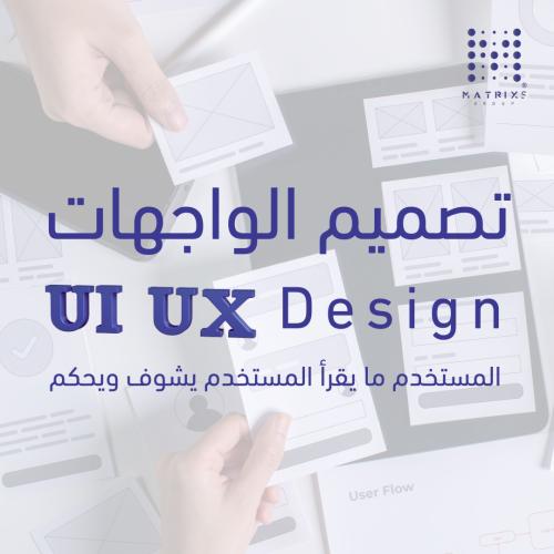 تصميم الواجهات UX/UI
