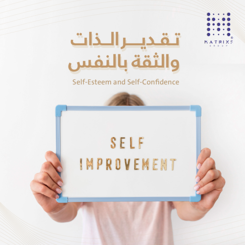 تقدير الذات والثقة بالنفس