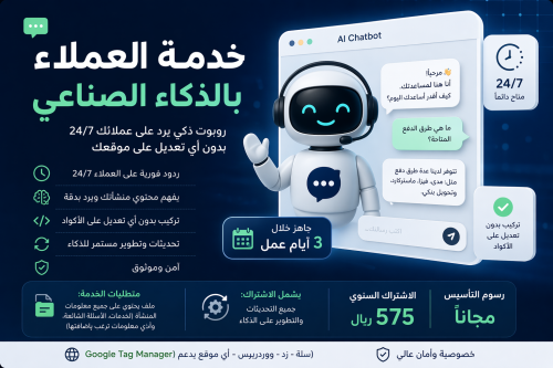 خدمة العملاء بالذكاء الاصطناعي | AI Bot