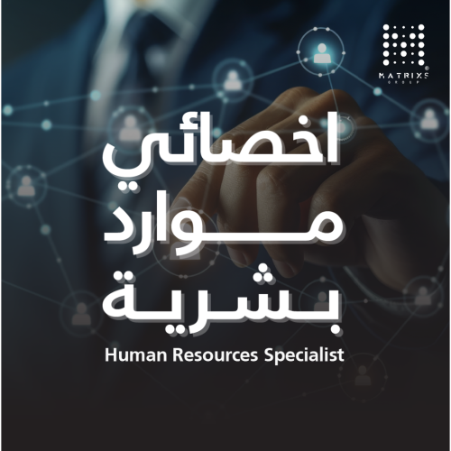 أخصائي الموارد البشرية